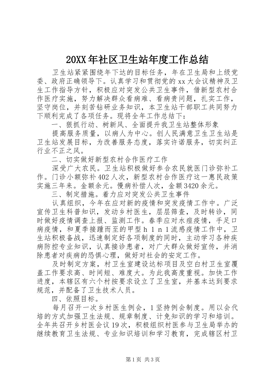 20XX年社区卫生站年度工作总结_第1页