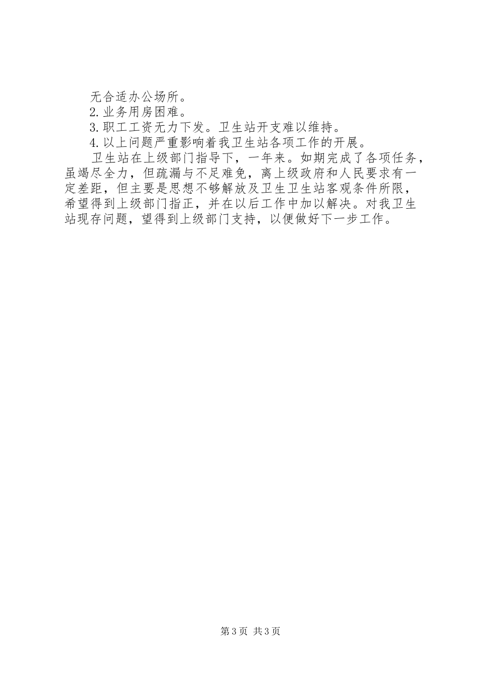 20XX年社区卫生站年度工作总结_第3页