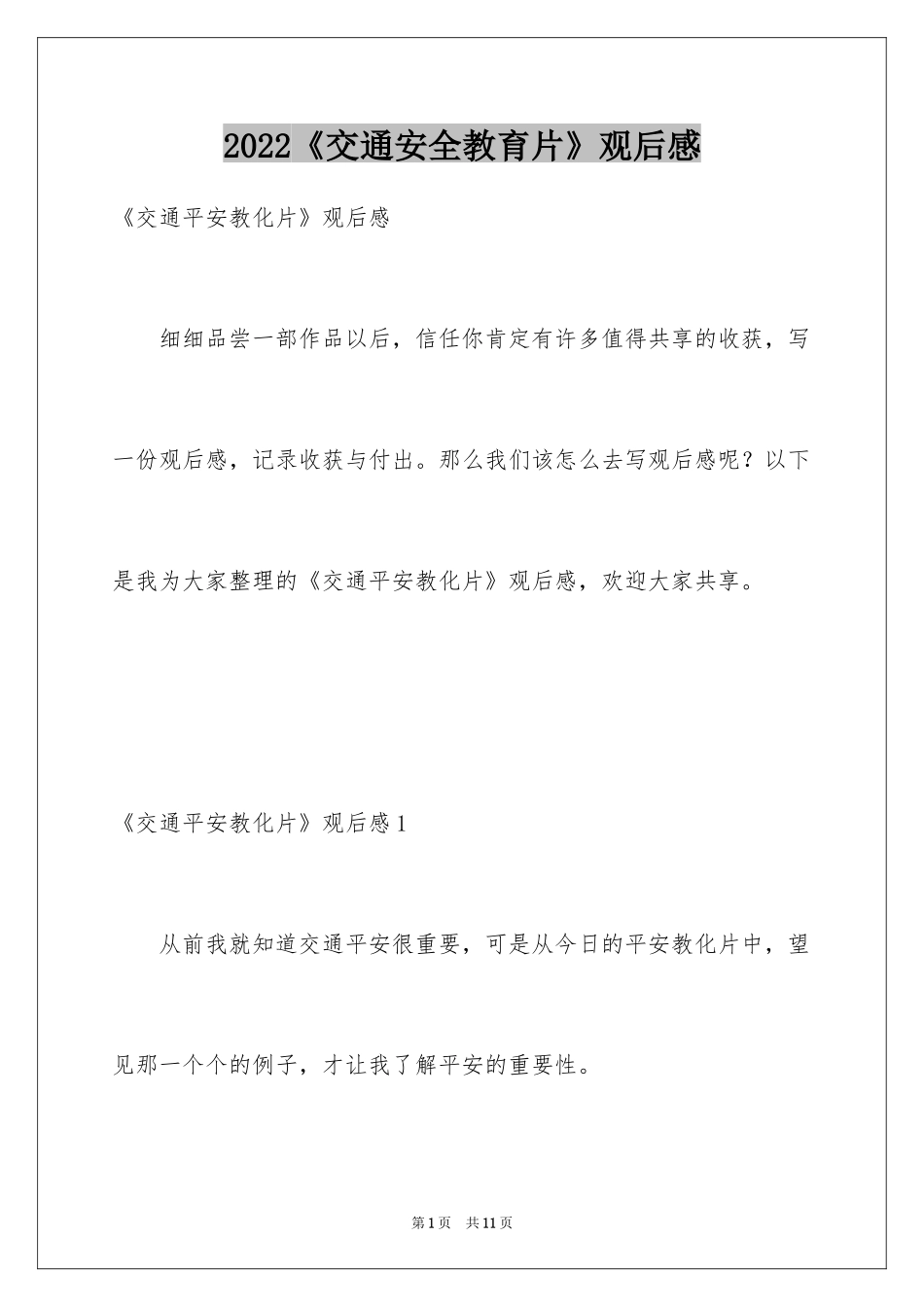 2024《交通安全教育片》观后感_2_第1页