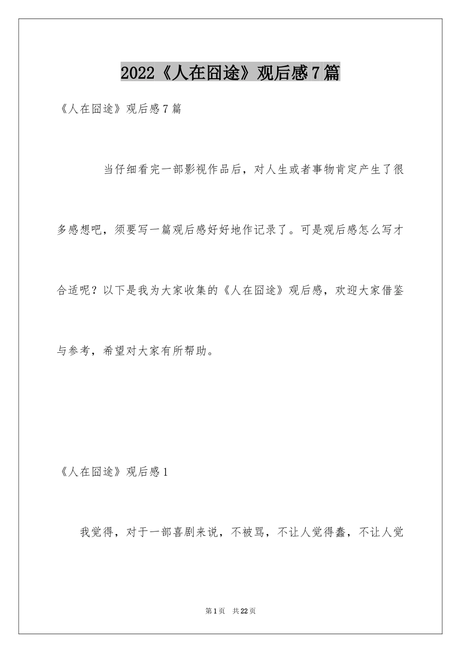 2024《人在囧途》观后感7篇_第1页