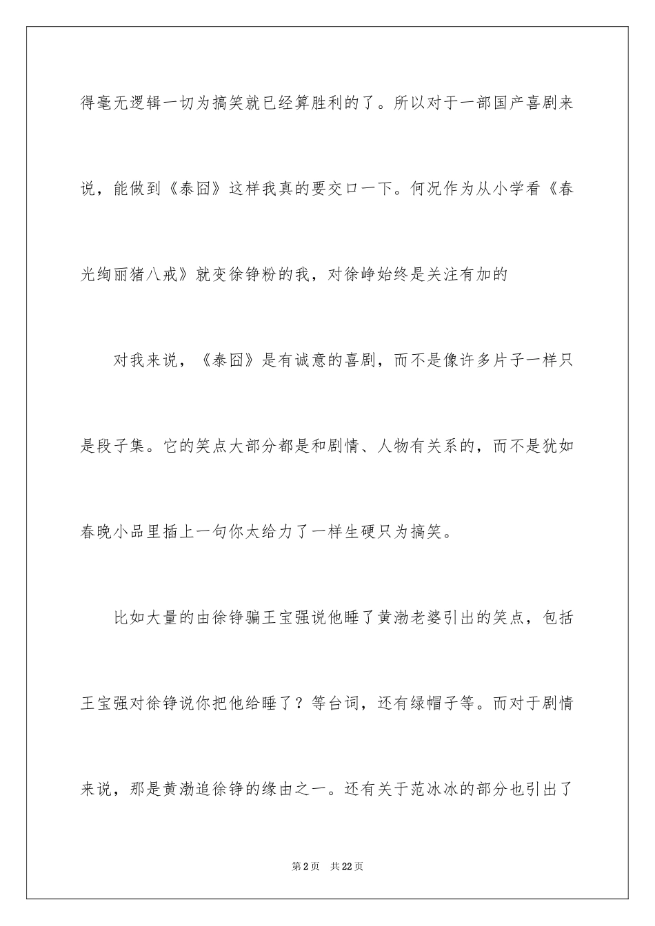 2024《人在囧途》观后感7篇_第2页