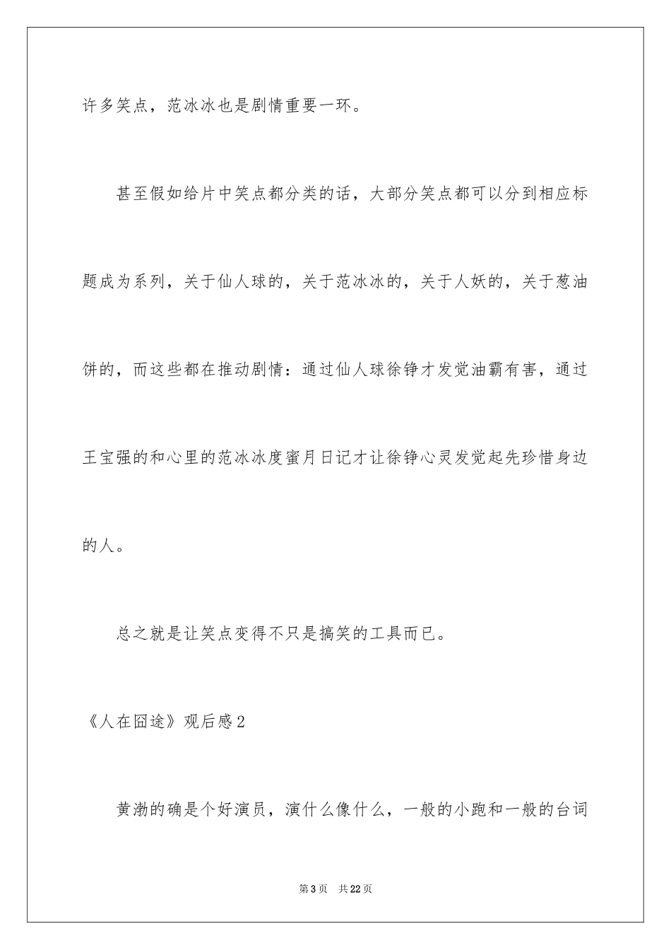 2024《人在囧途》观后感7篇_第3页