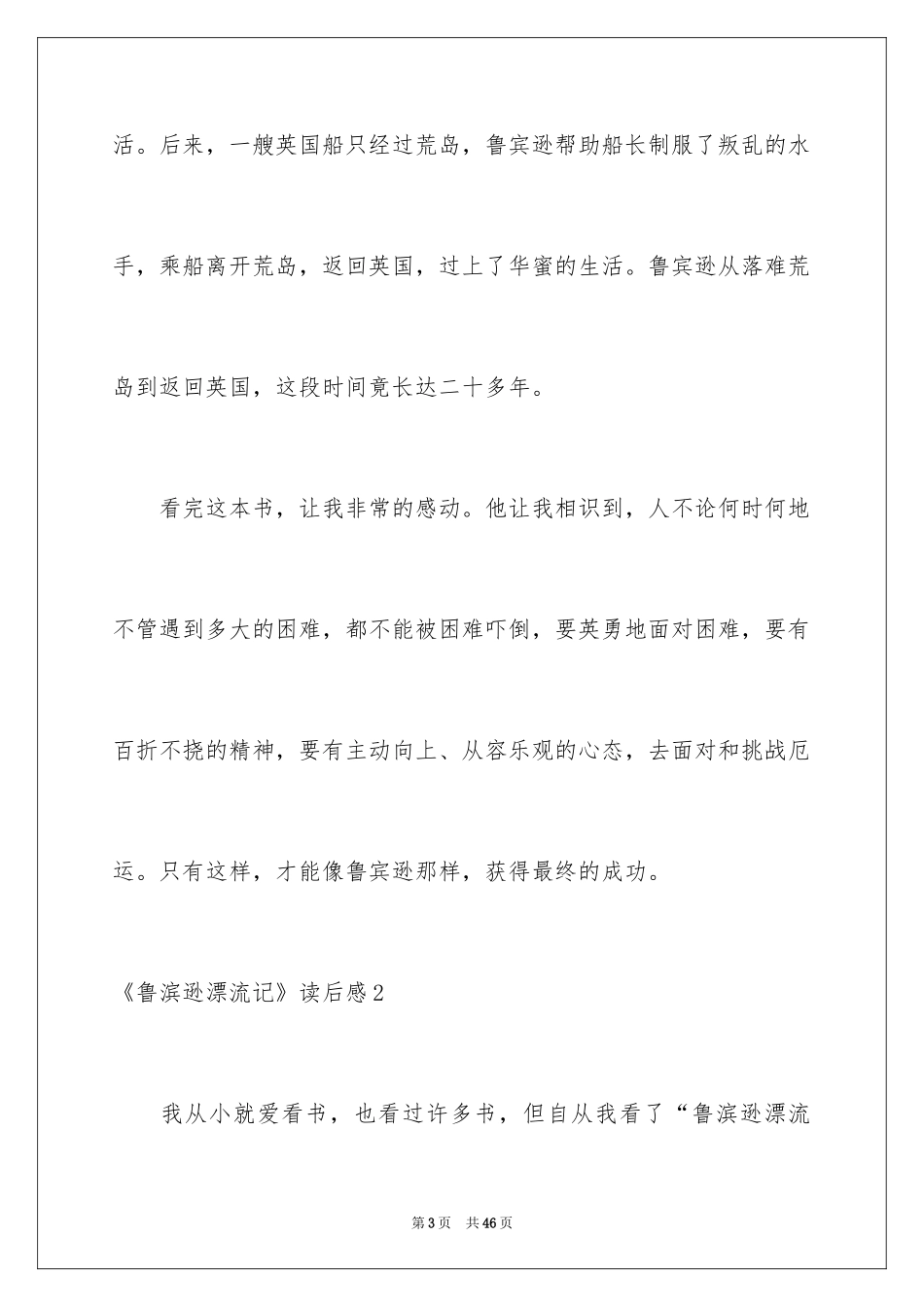 2024《鲁滨逊漂流记》读后感_123_第3页