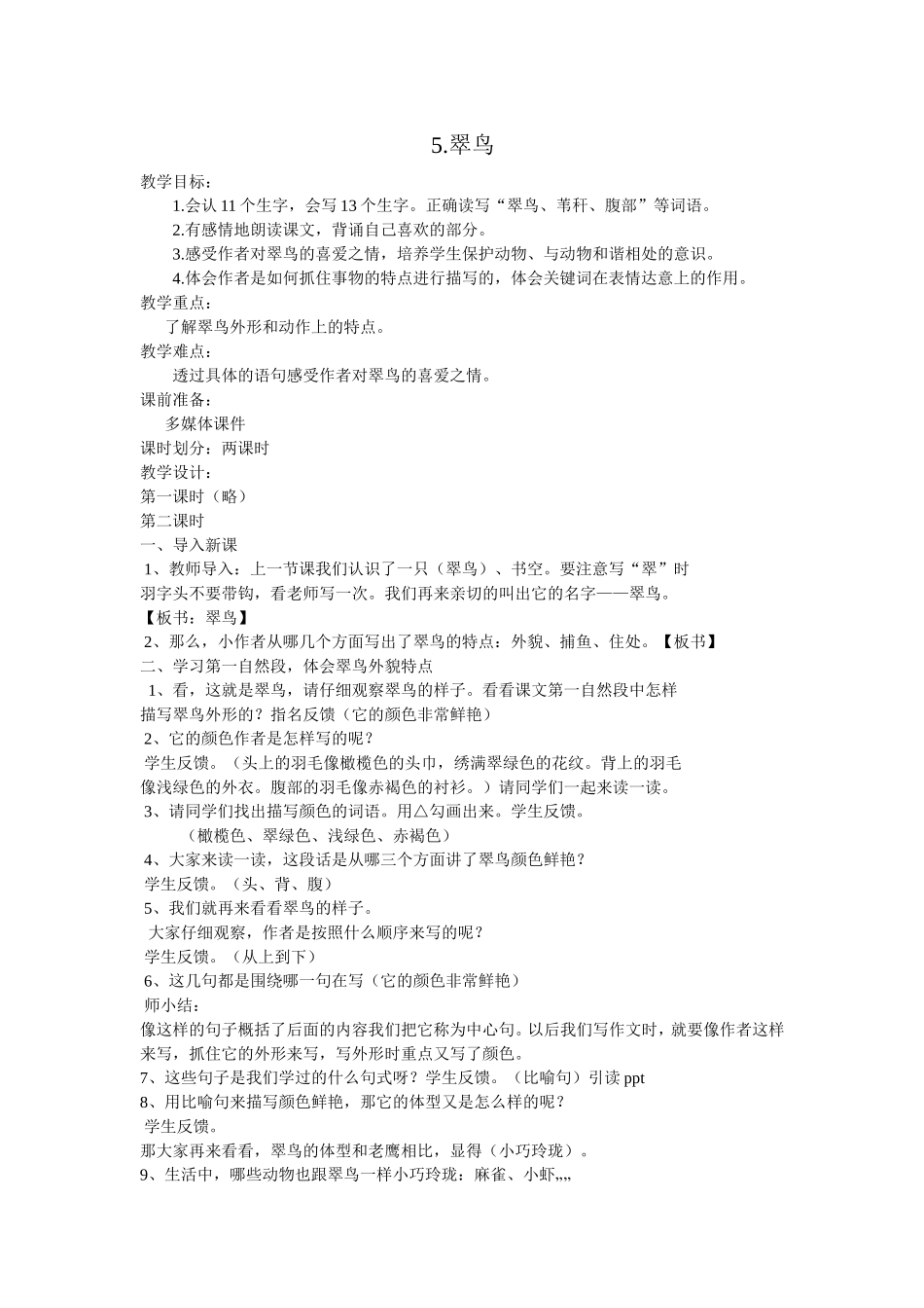 翠鸟教学设计 (2)_第1页