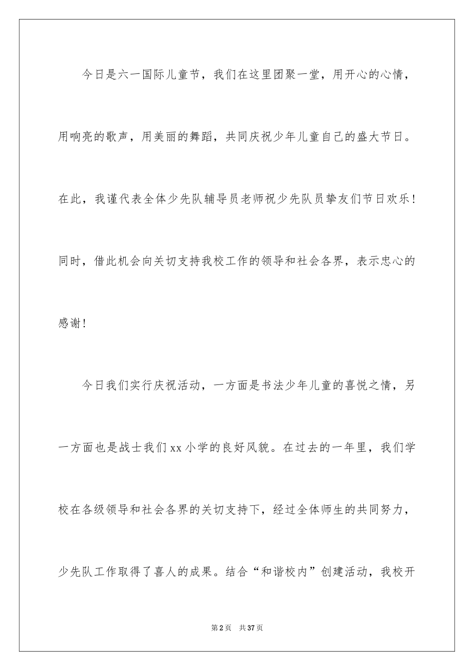 2024六一儿童节演讲稿_796_第2页