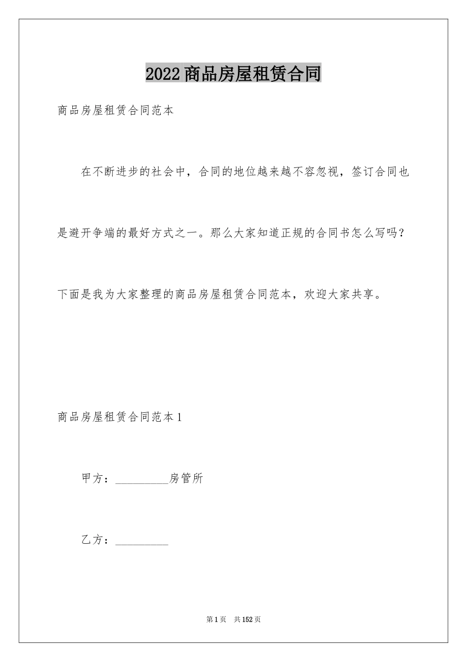 2024商品房屋租赁合同_4_第1页