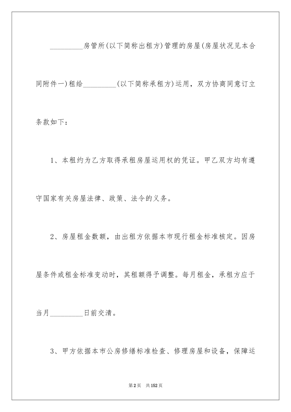 2024商品房屋租赁合同_4_第2页