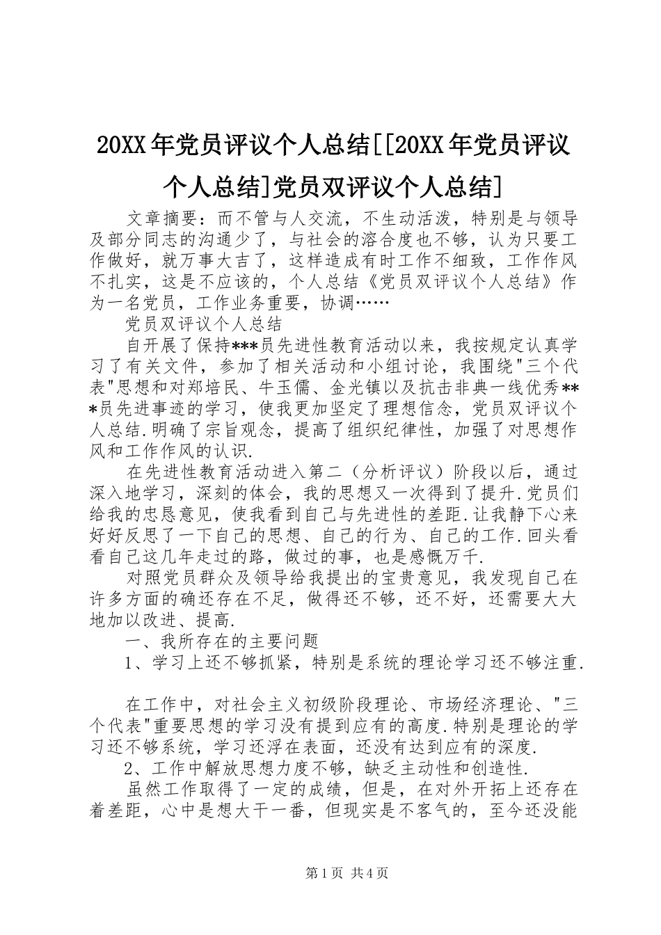 20XX年党员评议个人总结[[20XX年党员评议个人总结]党员双评议个人总结]_第1页