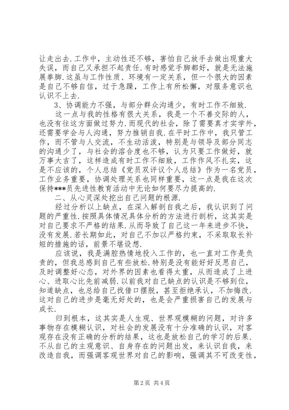 20XX年党员评议个人总结[[20XX年党员评议个人总结]党员双评议个人总结]_第2页