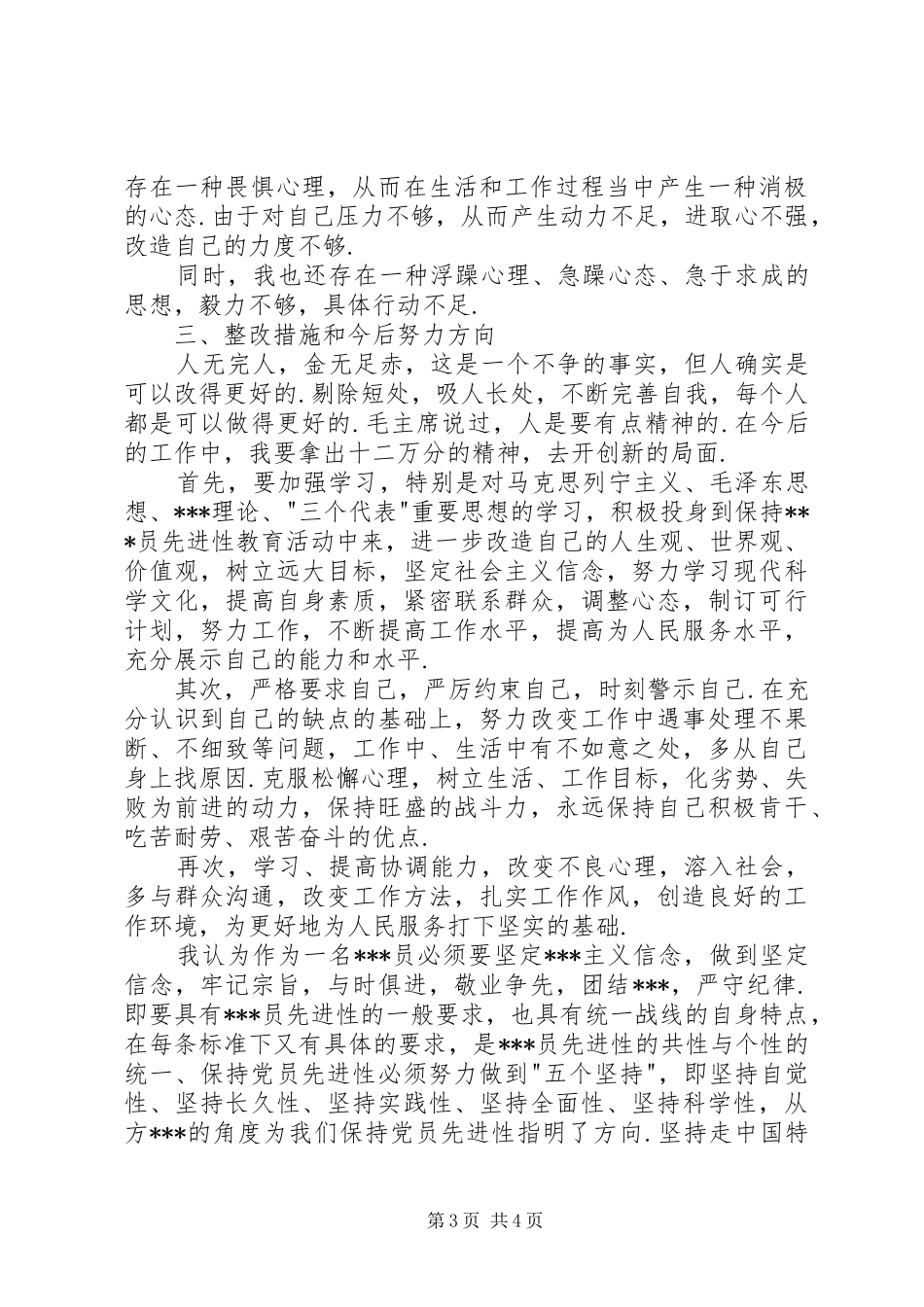 20XX年党员评议个人总结[[20XX年党员评议个人总结]党员双评议个人总结]_第3页