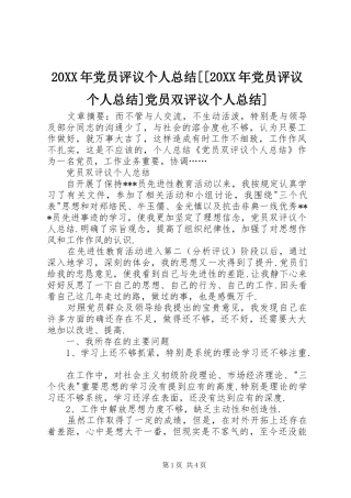 20XX年党员评议个人总结[[20XX年党员评议个人总结]党员双评议个人总结]