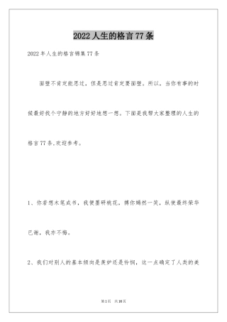 2024人生的格言77条_1