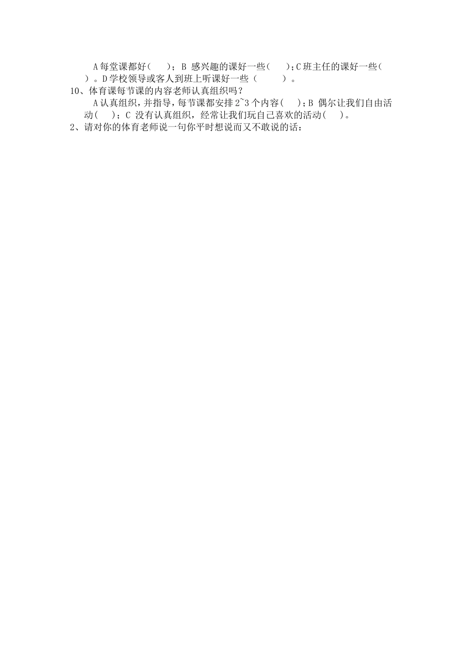 体育教学情况问卷调查表 (2)_第2页