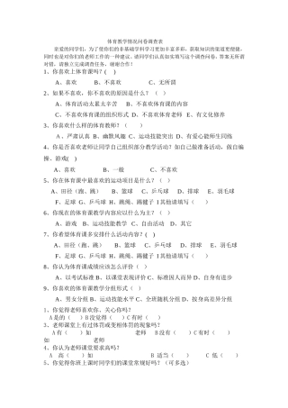 体育教学情况问卷调查表 (2)