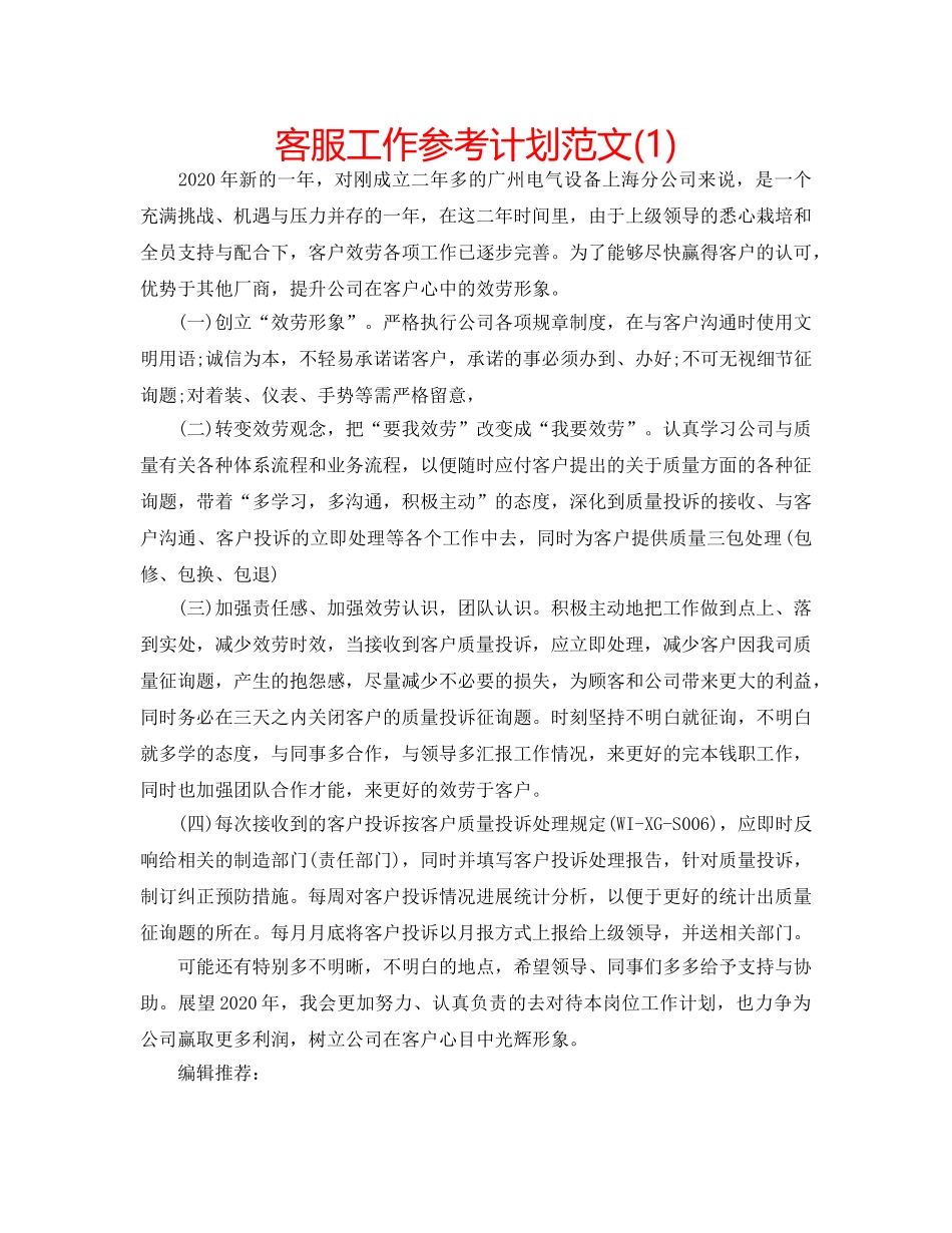 客服工作参考计划范文(1) _第1页