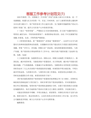 客服工作参考计划范文(1) 