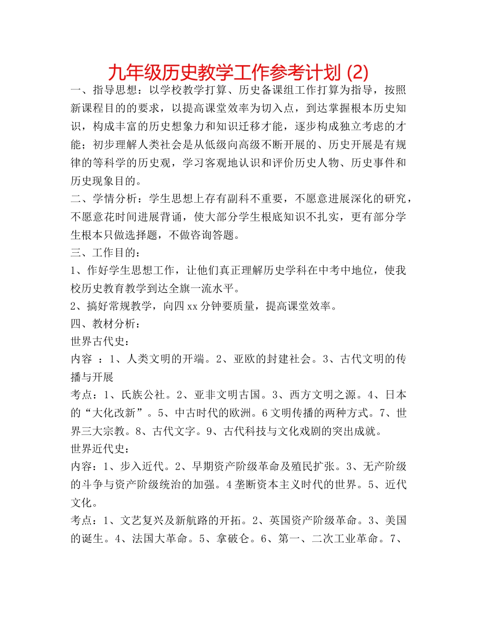 九年级历史教学工作参考计划 (2) _第1页