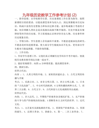 九年级历史教学工作参考计划 (2) 