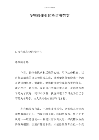 没完成作业的检讨书范文