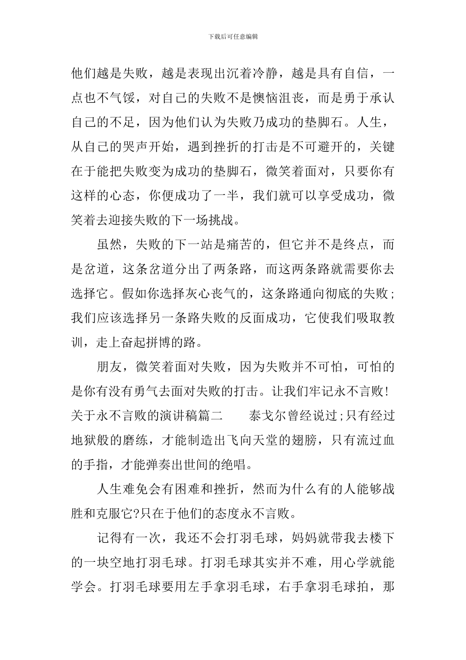 关于永不言败的演讲稿_第2页