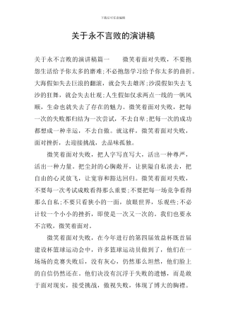 关于永不言败的演讲稿
