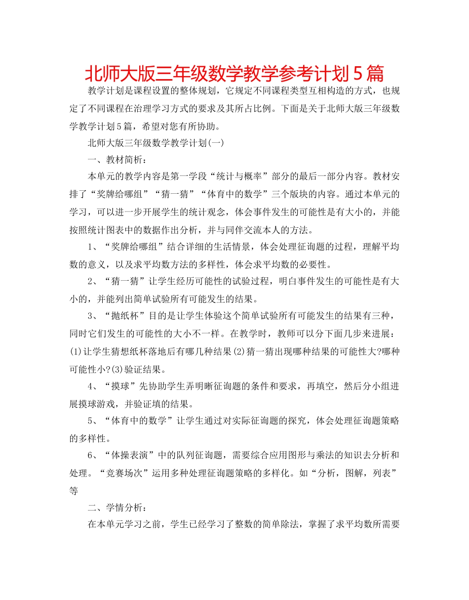 北师大版三年级数学教学参考计划5篇 _第1页