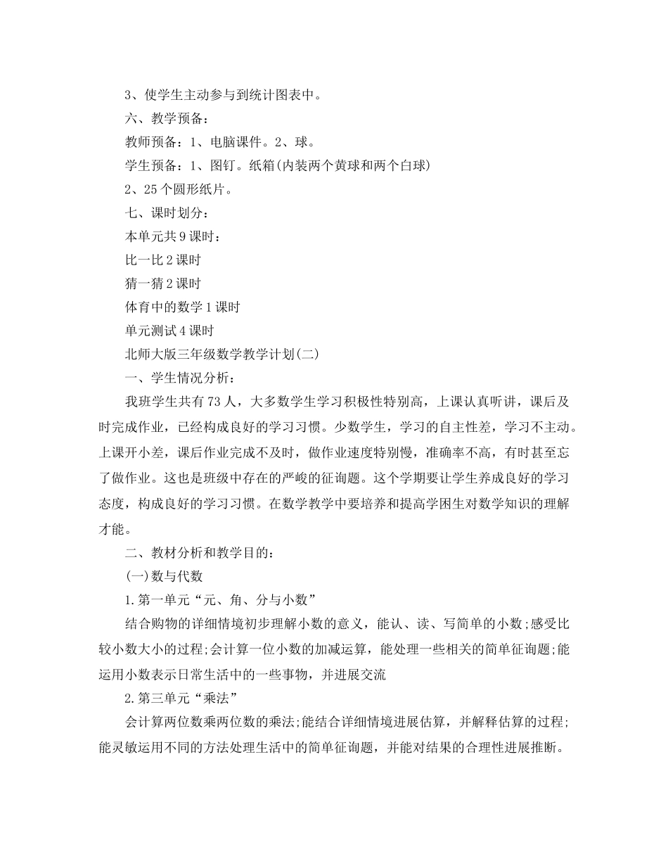北师大版三年级数学教学参考计划5篇 _第3页