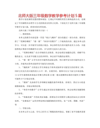 北师大版三年级数学教学参考计划5篇 