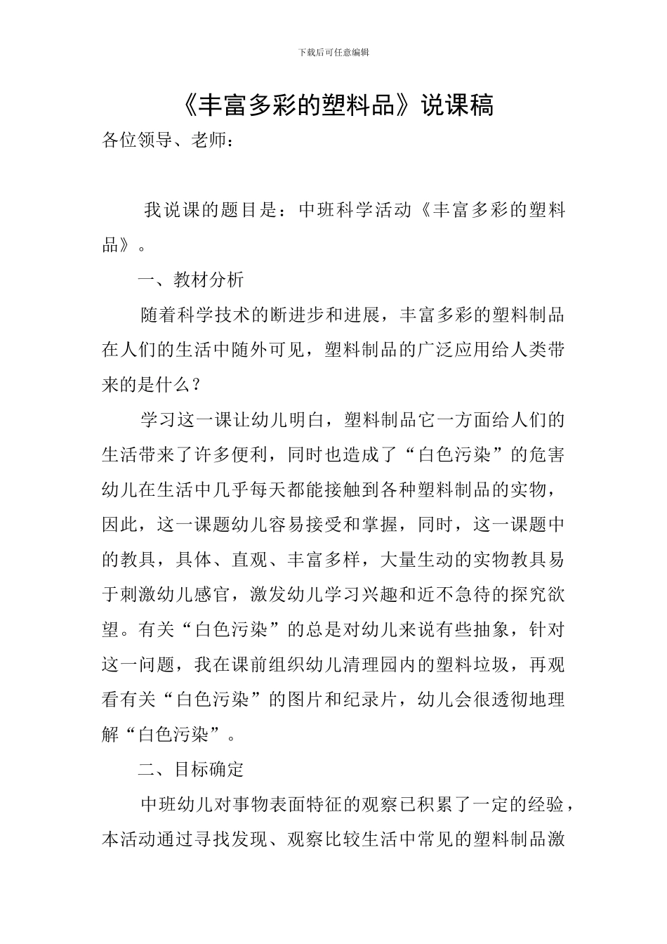 《丰富多彩的塑料品》说课稿_第1页