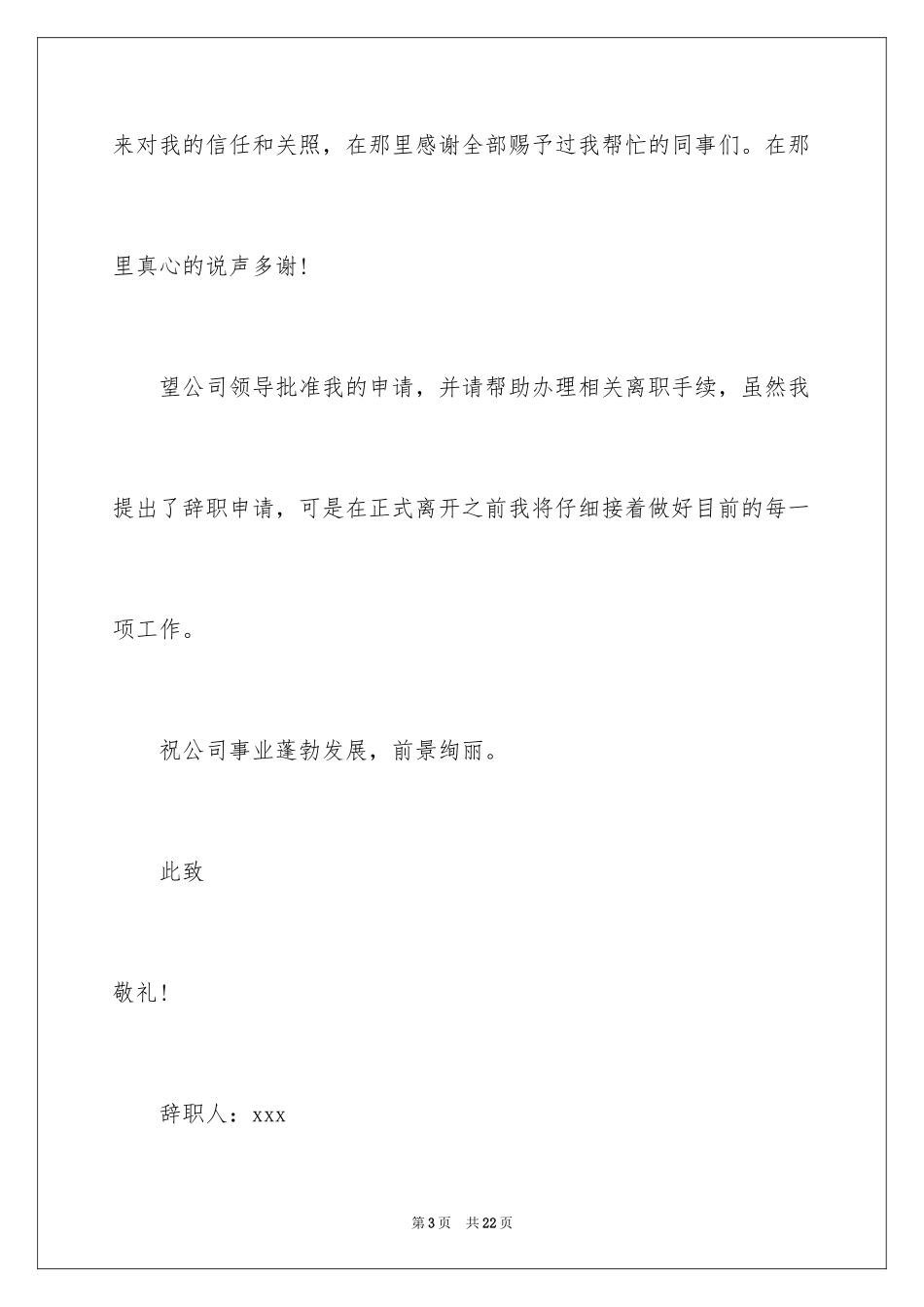 2024个人原因的辞职报告_12_第3页