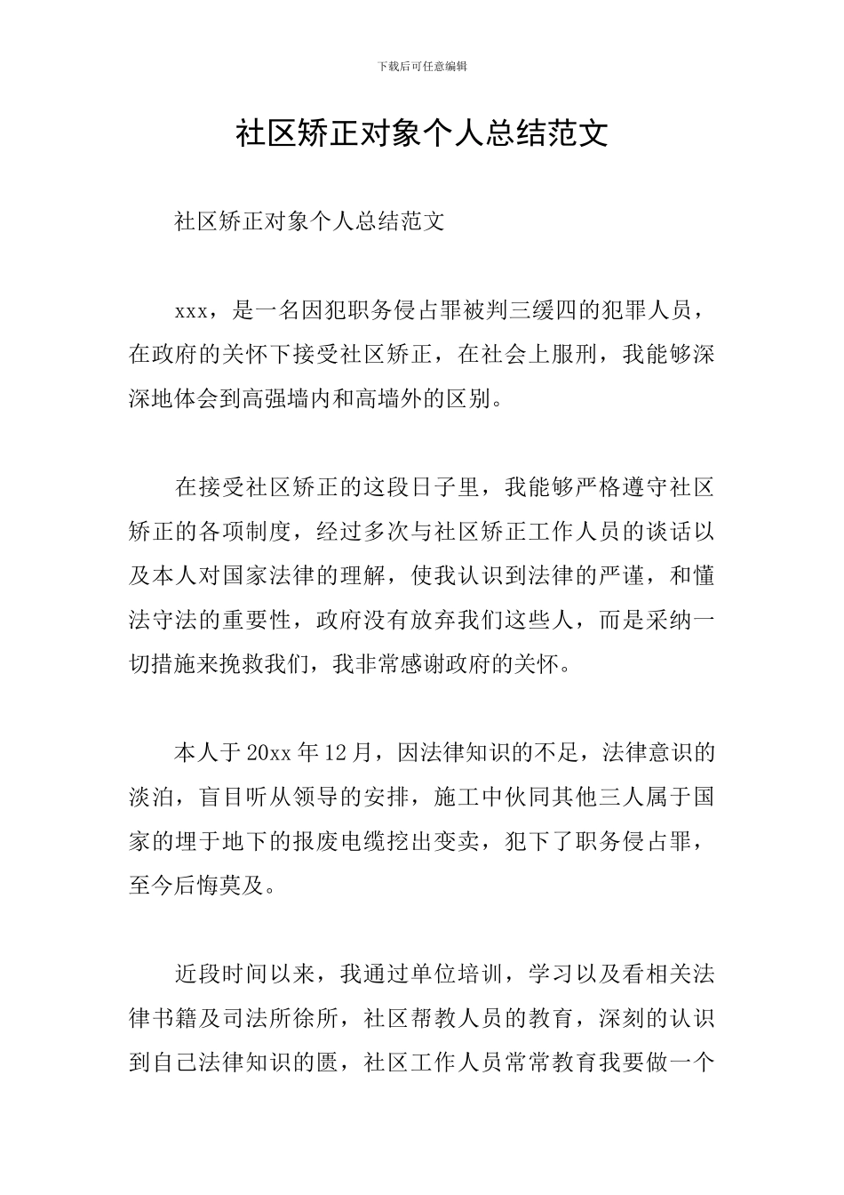 社区矫正对象个人总结范文_第1页