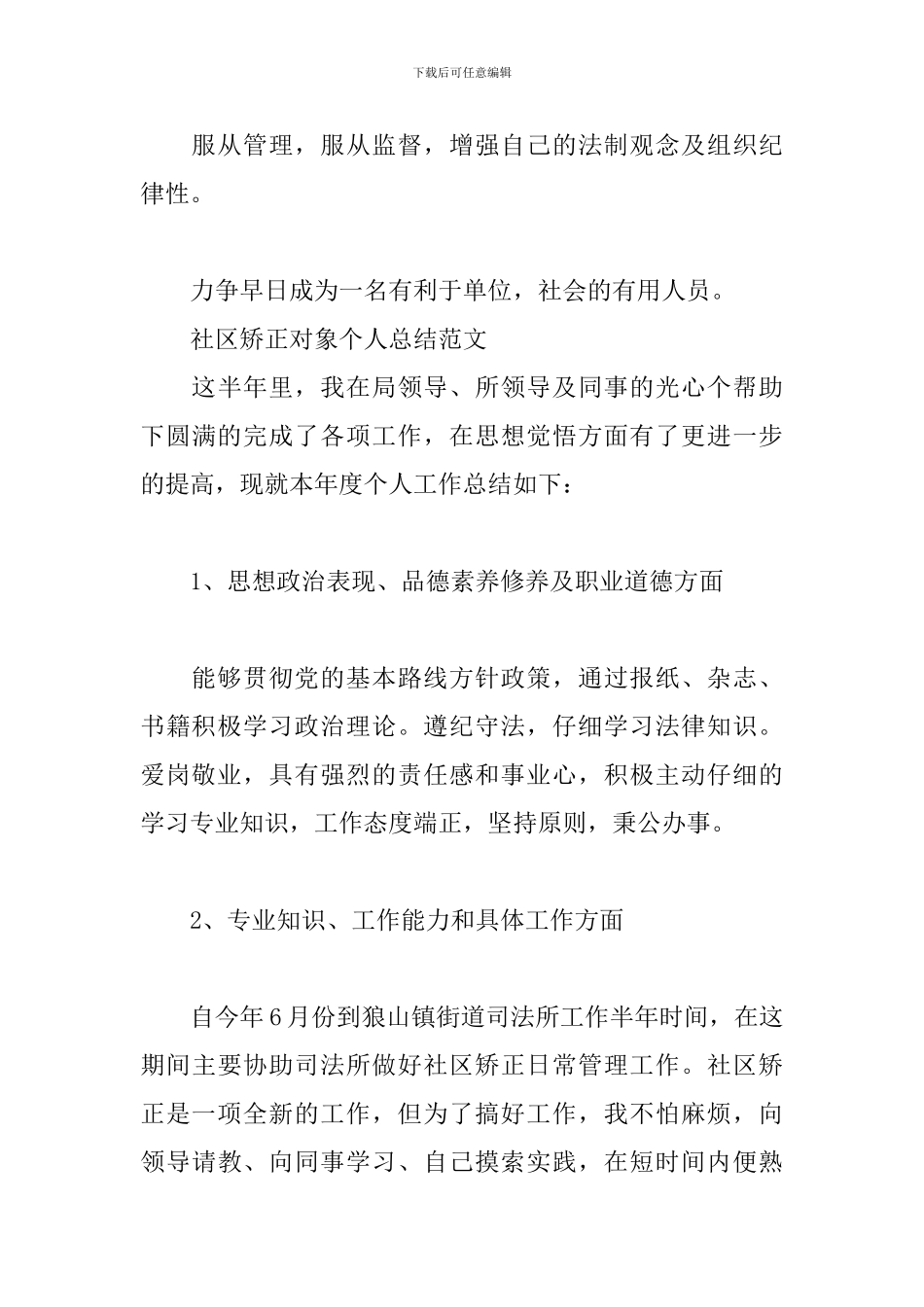 社区矫正对象个人总结范文_第3页