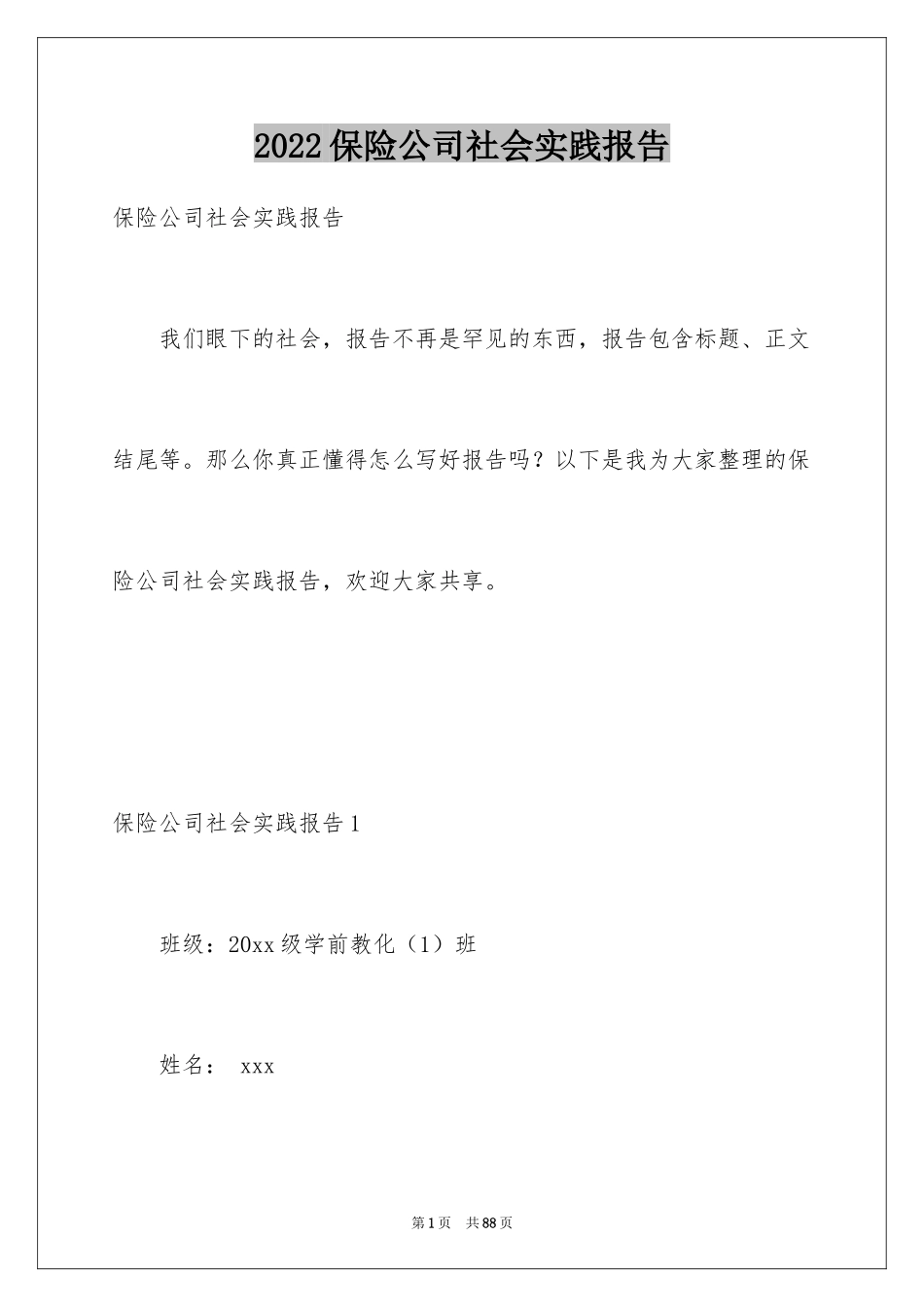 2024保险公司社会实践报告_5_第1页