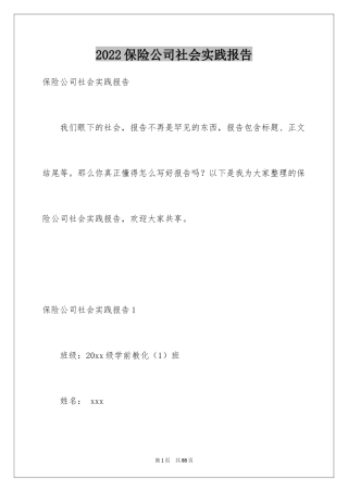 2024保险公司社会实践报告_5