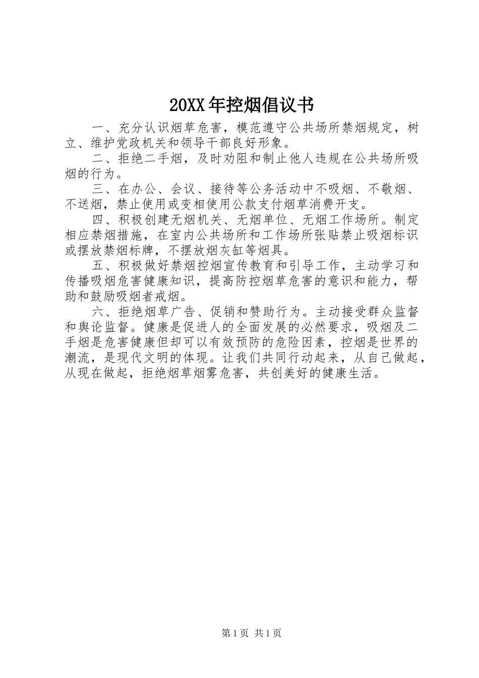 20XX年控烟倡议书_第1页