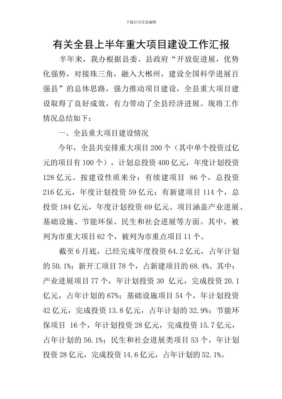 有关全县上半年重大项目建设工作汇报_第1页