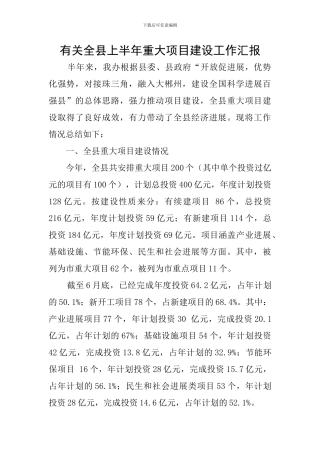有关全县上半年重大项目建设工作汇报
