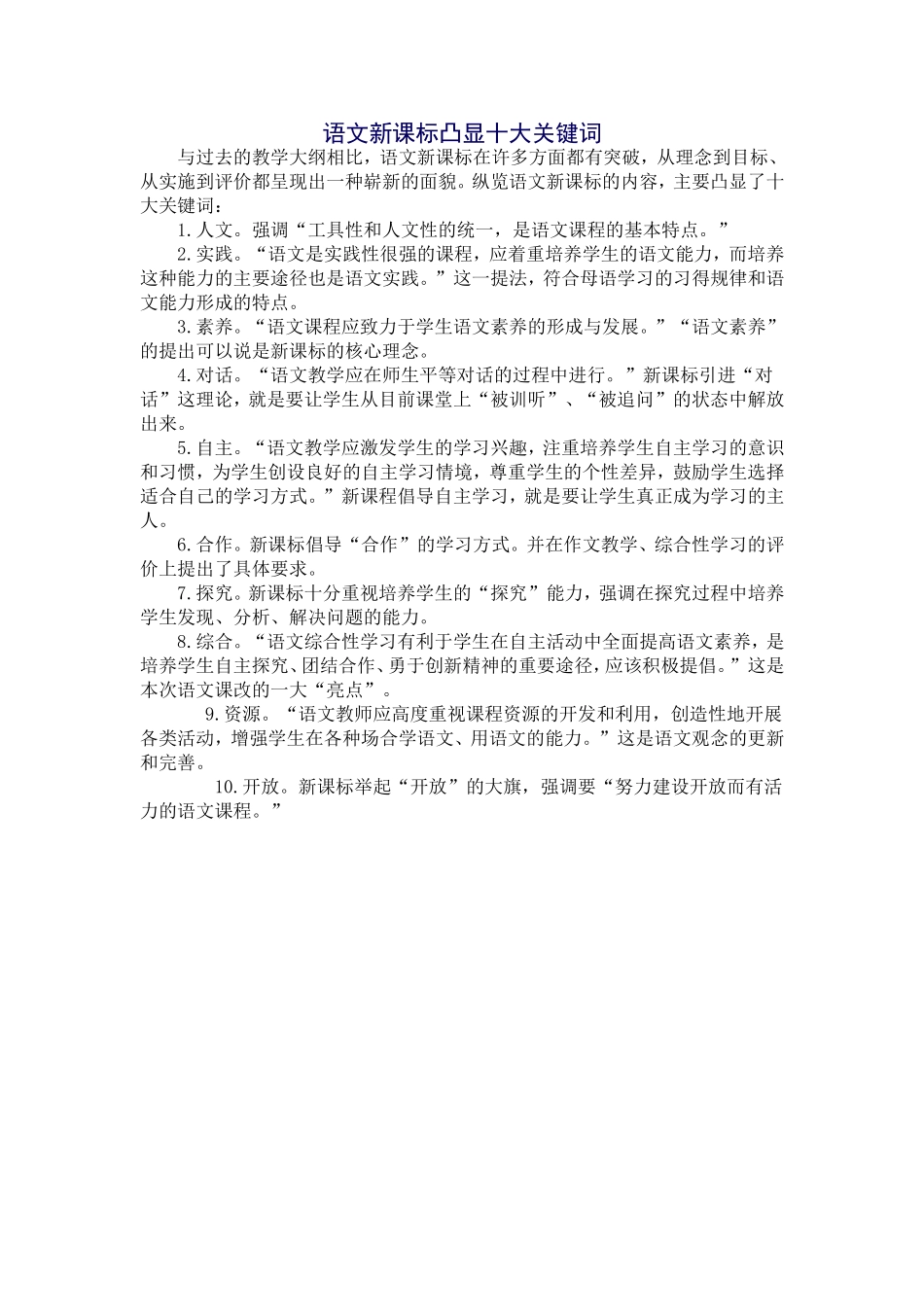 语文新课标凸显十大关键词_第1页