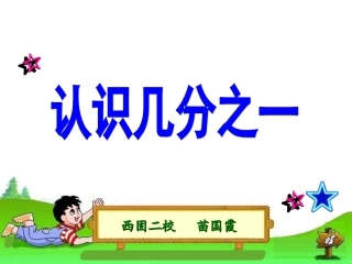 《认识几分之一》课件1