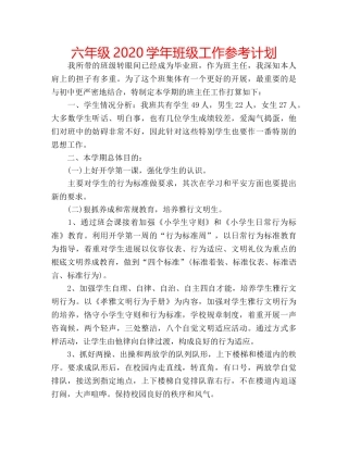 六年级2020学年班级工作参考计划 