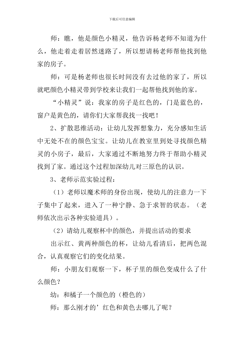 幼儿园小班教案《奇妙的颜色王国》含反思_第2页