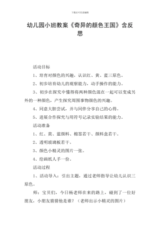 幼儿园小班教案《奇妙的颜色王国》含反思