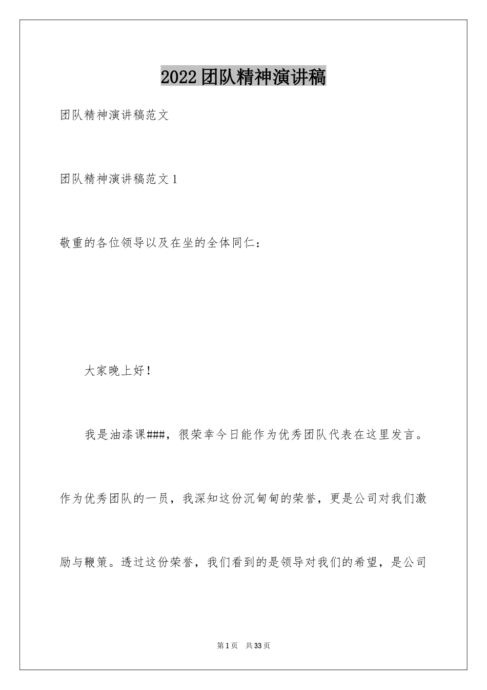 2024团队精神演讲稿_89_第1页