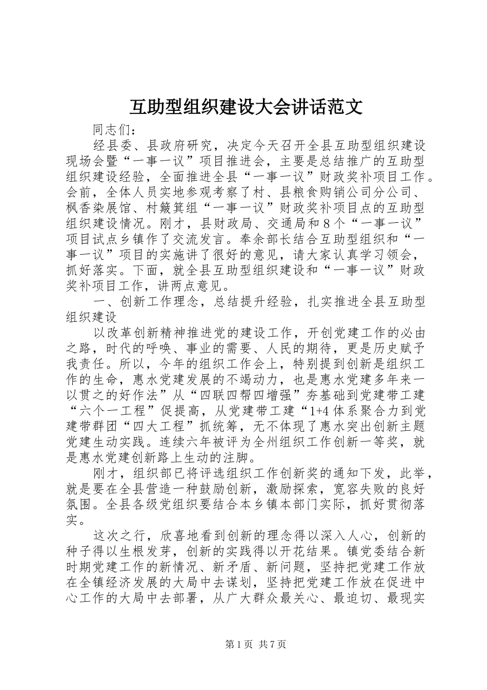 互助型组织建设大会讲话发言范文_第1页