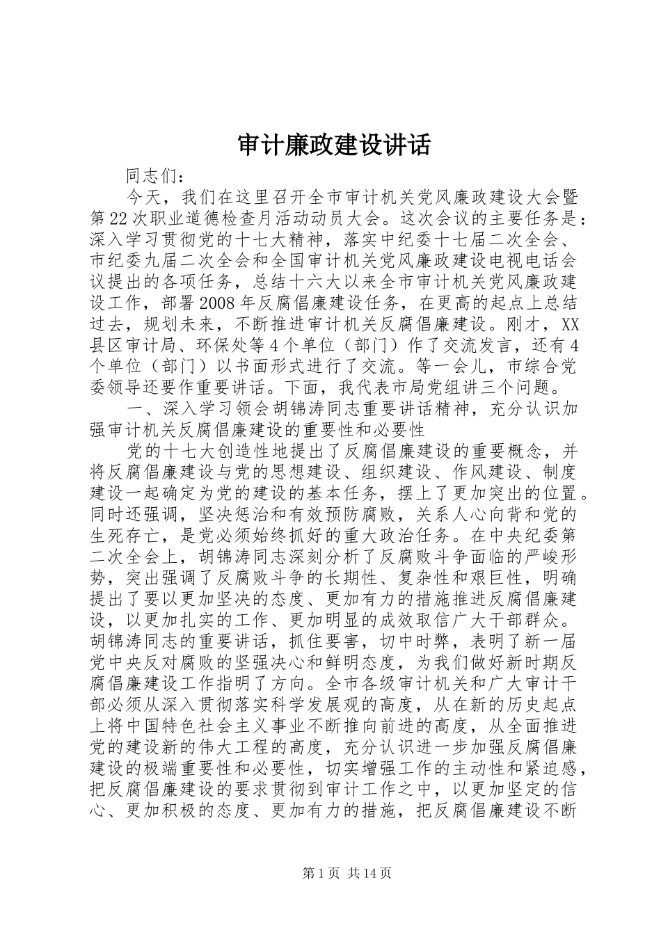 审计廉政建设讲话发言_第1页