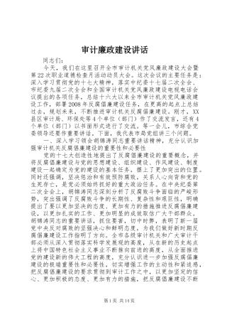 审计廉政建设讲话发言