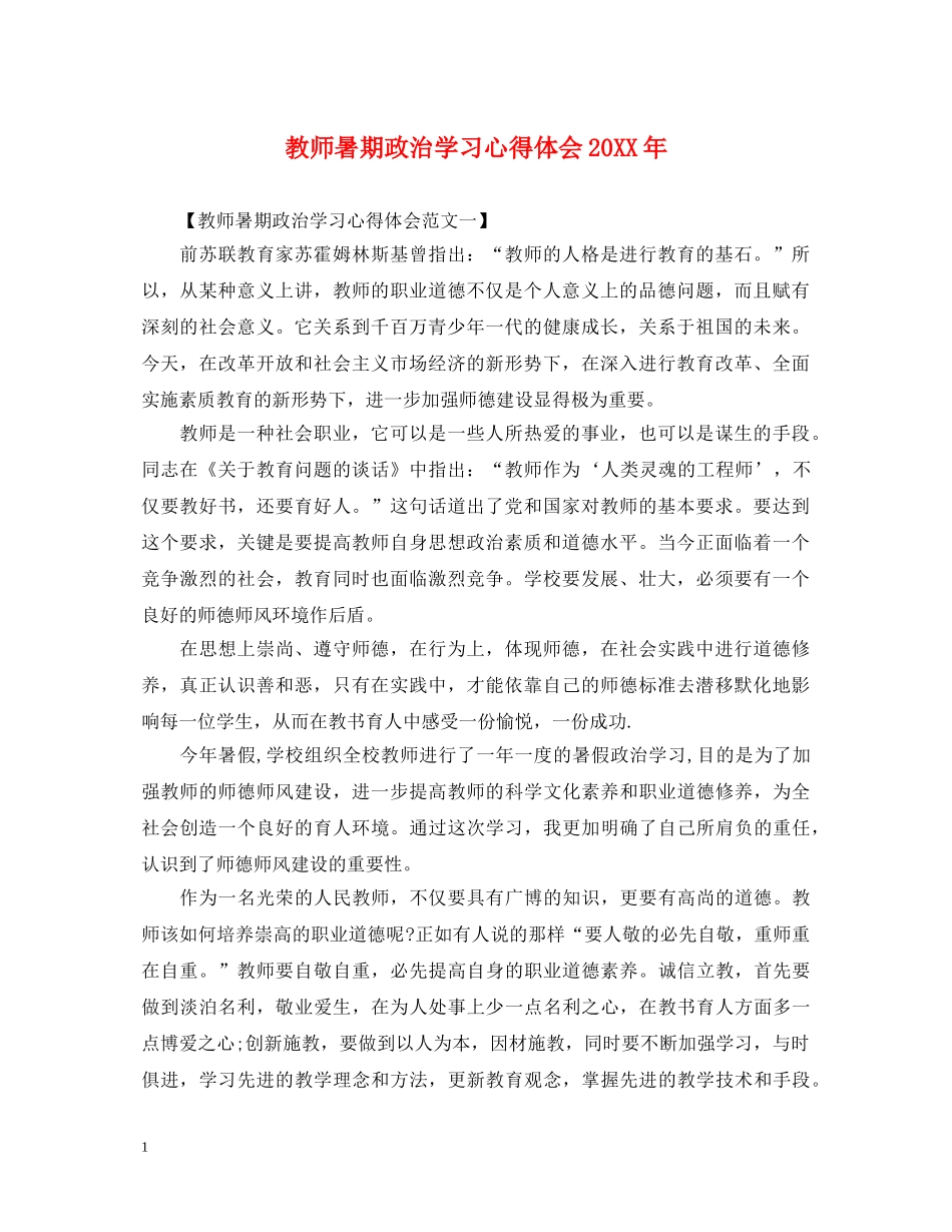 教师暑期政治学习心得体会20XX年 (000002)_第1页