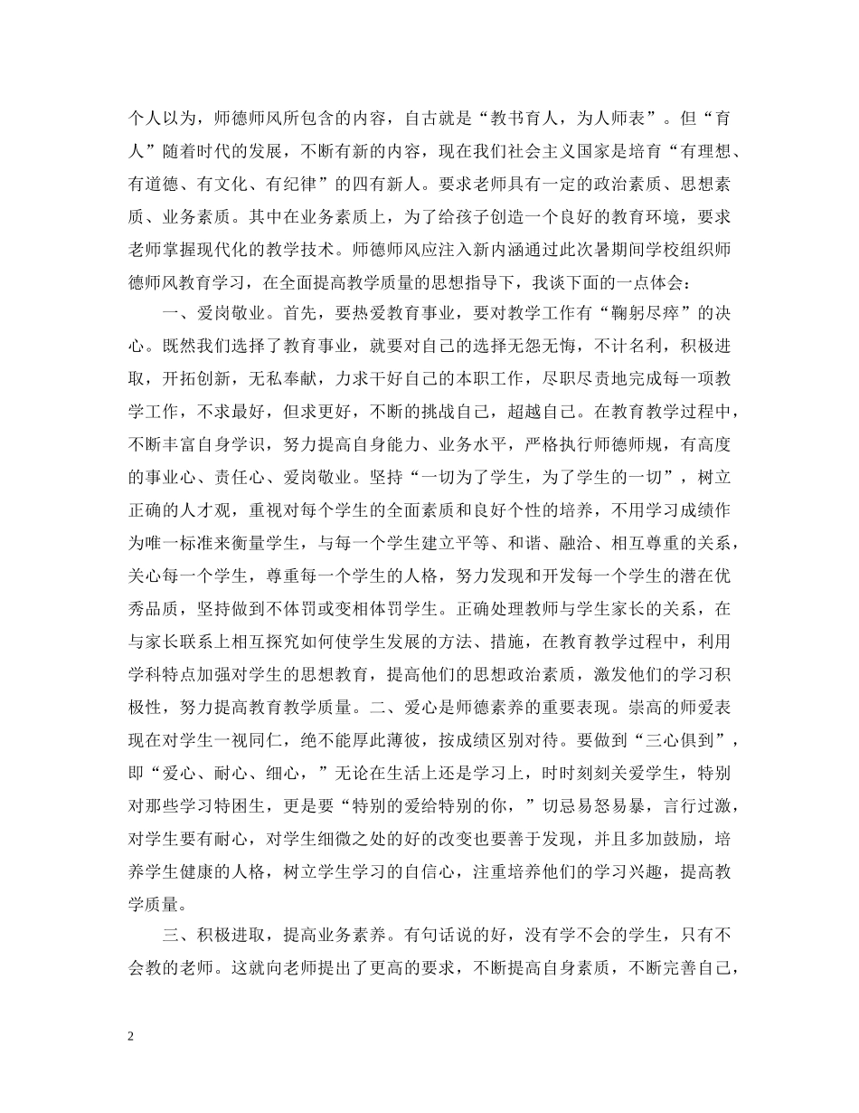 教师暑期政治学习心得体会20XX年 (000002)_第2页
