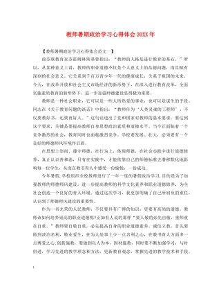 教师暑期政治学习心得体会20XX年 (000002)