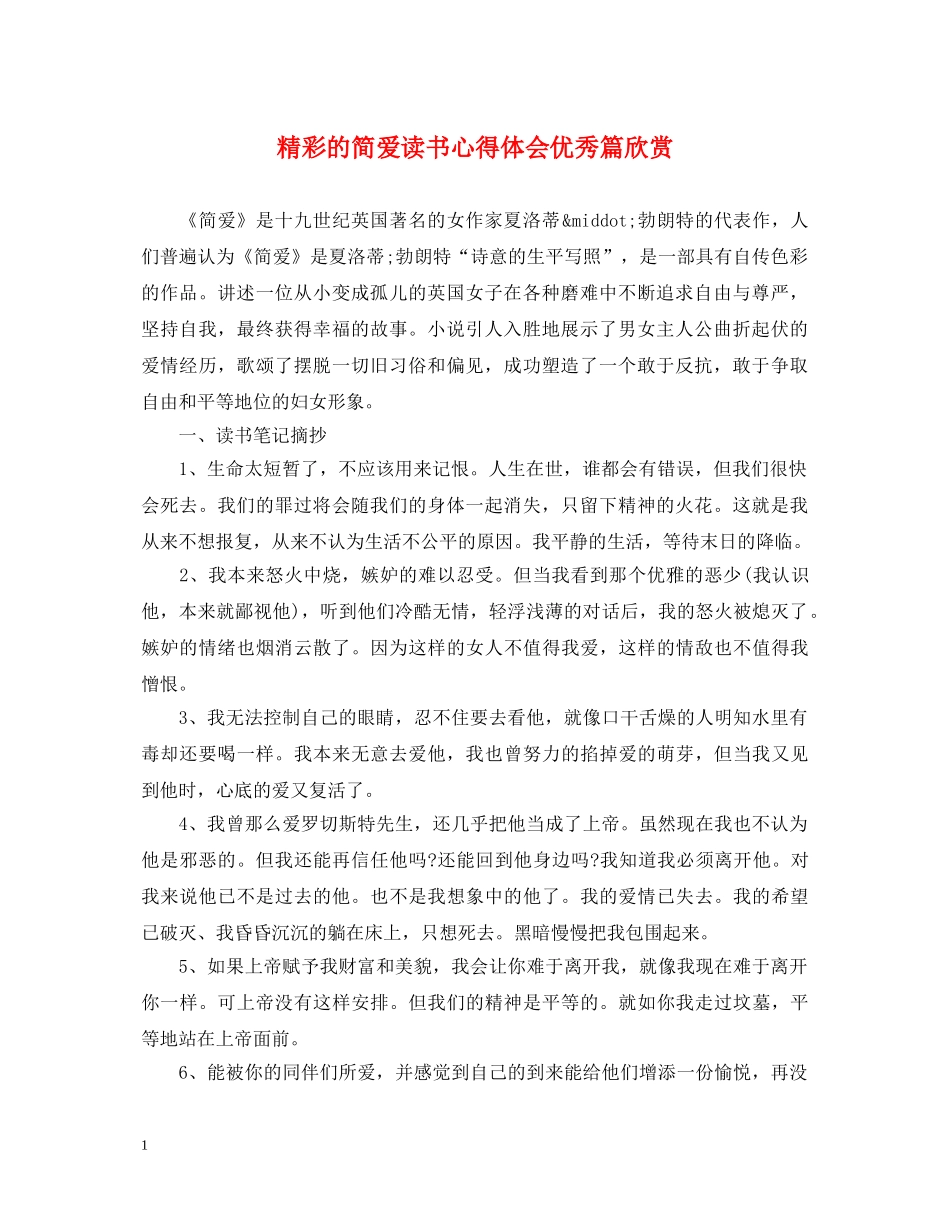 精彩的简爱读书心得体会优秀篇欣赏 _第1页